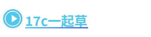 17c一起草